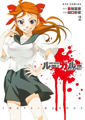 ルー ガルー 忌避すべき狼 2 リュウコミックス 樋口 彰彦 京極 夏彦 樋口 彰彦 本 通販 Amazon