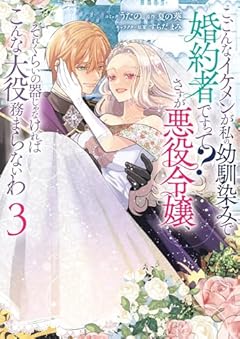 こ、こんなイケメンが私の幼馴染みで婚約者ですって? さすが悪役令嬢、それくらいの器じゃなければこんな大役務まらないわの最新刊