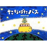 たなばたバス (チューリップえほんシリーズ)