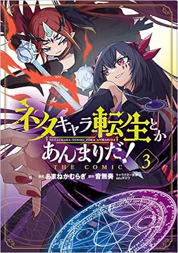 ネタキャラ転生とかあんまりだ The Comic 3 マッグガーデンコミックス Beat Sシリーズ あまねかむらぎ 音無奏 Azuタロウ 本 通販 Amazon