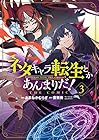 ネタキャラ転生とかあんまりだ! THE COMIC 第3巻