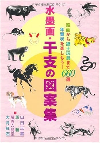 水墨画 干支の図案集 略画から郷土玩具まで660選年賀状を楽しもう 日貿出版社 玉雲 山田 紅石 大月 六間堂 藤原 驍 馬 本 通販 Amazon