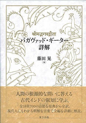 バガヴァッド ギーター詳解 藤田 晃 Twedvefuwy
