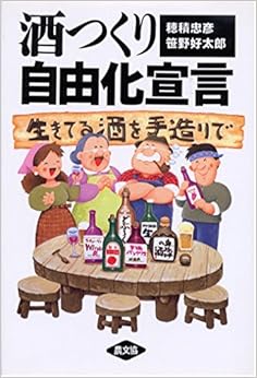酒つくり自由化宣言―生きてる酒を手造りで 単行本 – 1994/1/1