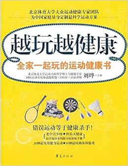 越玩越健康 全家一起玩的运动健康书 刘晔 Amazon Com Books