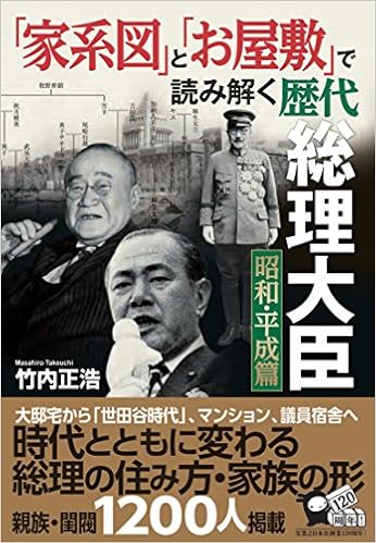 家系図 と お屋敷 で読み解く歴代総理大臣 昭和 平成篇 竹内 正浩 本 通販 Amazon 家系図 と お屋敷 で読み解く歴代総理大臣 昭和 平成篇 竹内 正浩 本 通販 Amazon