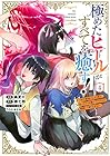 極めたヒールがすべてを癒す!～村で無用になった僕は、拾ったゴミを激レアアイテムに修繕して成り上がる!～ 第4巻