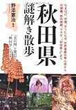 秋田県謎解き散歩 (新人物往来社文庫)
