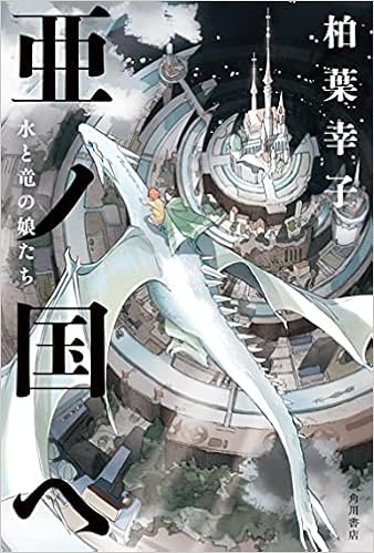 亜ノ国ヘ 水と竜の娘たち 柏葉 幸子 本 通販 Amazon