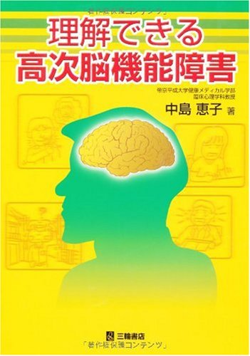 理解できる高次脳機能障害 中島 恵子 本 通販 Amazon