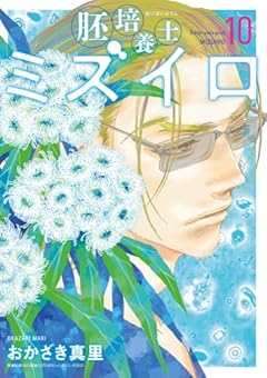 胚培養士ミズイロの最新刊