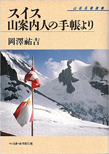 スイス―山案内人の手帳より (山岳名著選集) (日本語) 単行本 – 1987/10/1の表紙