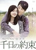 [DVD]千日の約束 DVD-BOX1