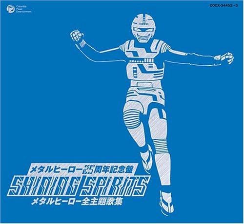 メタルヒーローシリーズ25周年記念 Shinning Spirits メタルヒーロー主題歌大全集 こおろぎ 73 アイ高野 ロボタック オール スターズ 串田アキラ 串田晃 佐々木功 佐々木望 前田達也 大矢晋 宮内タカユキ 影山ヒロノブ 樫原伸彦 水木一郎 石原慎一 草尾毅