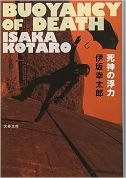 本の死神の浮力 (文春文庫) (日本語) 文庫 – 2016/7/8の表紙