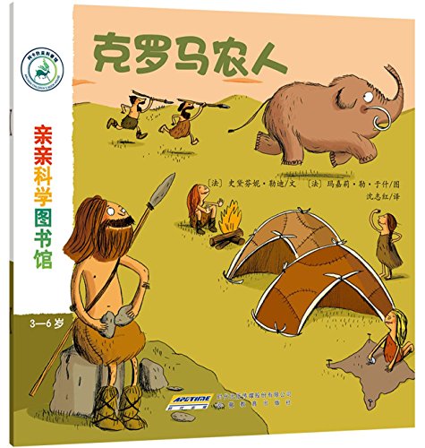 Cro-Magnon (For Kids Aged 3 to 6) (Chinese Edition)