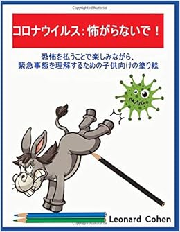 コロナウイルス いいえ あなたは私を怖がらせません 恐怖を払うことで楽しみながら 緊急事態を理解するための子供向けの塗り絵 Japanese Edition Amazon It Cohen Leonard Libri