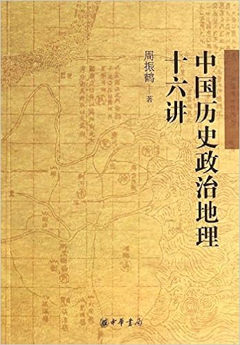 中国历史政治地理十六讲 中华书局 Amazon Com Books
