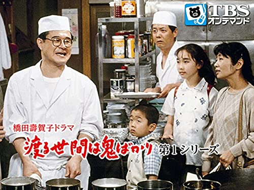 Amazon Co Jp 渡る世間は鬼ばかり 第1シリーズ 橋田壽賀子ドラマ を観る Prime Video