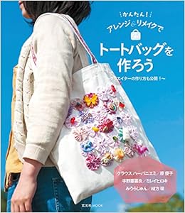 かんたん アレンジ リメイクでトートバッグを作ろう 玄光社mook 本 通販 Amazon