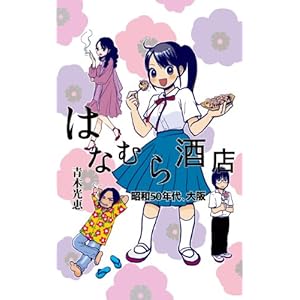 はなむら酒店 昭和50年代、大阪 [Kindle版]