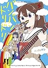 バンバンドリドリ 第4巻