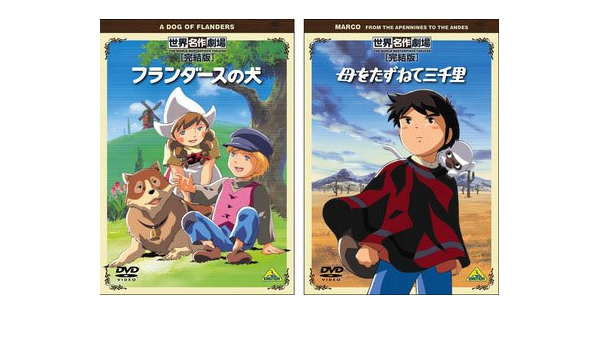Amazon Com 世界名作劇場 完結版 ａセット フランダースの犬 母をたずねて三千里 レ ミゼラブル 少女コゼット 第1話 Dvd Movies Tv