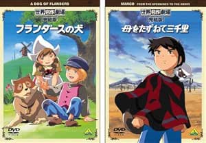 Amazon Com 世界名作劇場 完結版 ａセット フランダースの犬 母をたずねて三千里 レ ミゼラブル 少女コゼット 第1話 Dvd Movies Tv