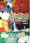 バーバーハーバー 第4巻