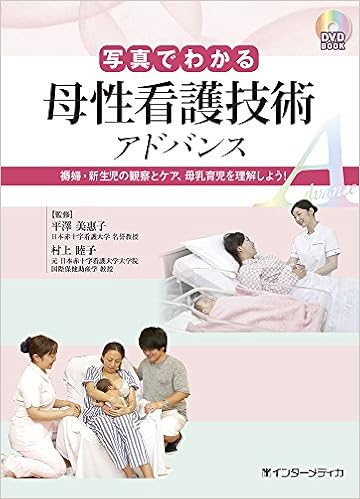 写真でわかる母性看護技術 アドバンス (DVD BOOK) (日本語) 単行本 – 2017/12/11