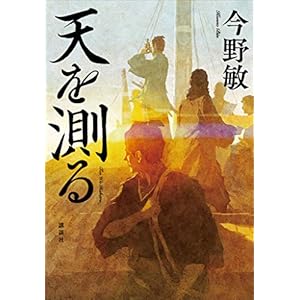 天を測る [Kindle版]