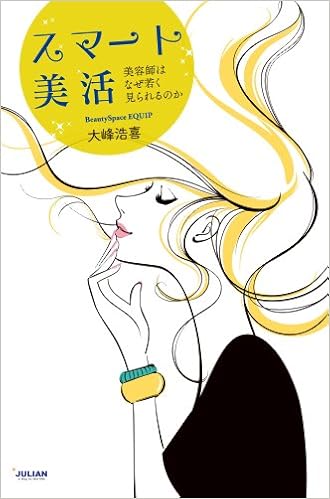 スマート美活 美容師はなぜ若く見られるのか 大峰 浩喜 本 通販 Amazon
