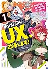 ダンジョンのUX、改善します! 1巻 （若宮てれさ、三上康明、ひと和）
