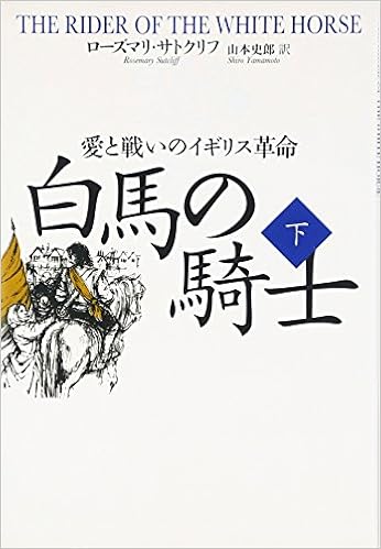白馬の騎士 愛と戦いのイギリス革命 下 Amazon Com Books