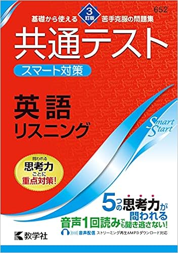 共通テスト スマート対策 英語 リスニング 3訂版 Smart Startシリーズ 教学社編集部 本 通販 Amazon 共通テスト スマート対策 英語 リスニング 3訂版 Smart Startシリーズ 教学社編集部 本 通販 Amazon