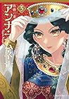アンナ・コムネナ 第3巻