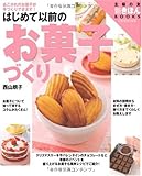 はじめて以前のお菓子づくり (主婦の友社新きほんBOOKS)