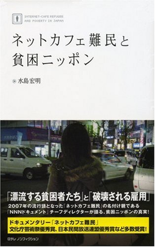 ネットカフェ難民と貧困ニッポン 日テレノンフィクション 1 日テレbooks 日テレノンフィクション 水島 宏明 本 通販 Amazon