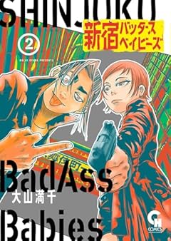 新宿バッダスベイビーズの最新刊