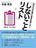 あなたの仕事に革命を起こす！「しないことリスト」