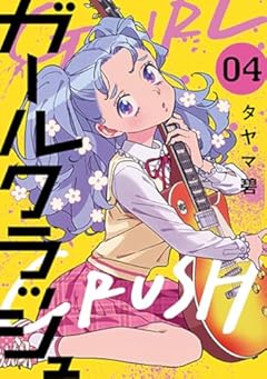 ガールクラッシュの最新刊