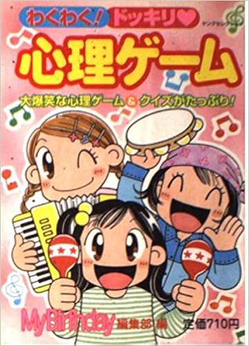 わくわく ドッキリ 心理ゲーム ヤングセレクション マイバースディ編集部 本 通販 Amazon