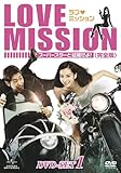 [DVD]ラブ・ミッション -スーパースターと結婚せよ!- [完全版] DVD-SET1