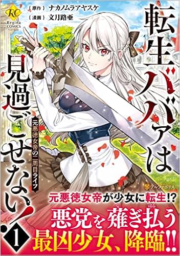 転生ババァは見過ごせない 元悪徳女帝の二周目ライフ 1 Regina Comics 文月路亜 ナカノムラアヤスケ 本 通販 Amazon