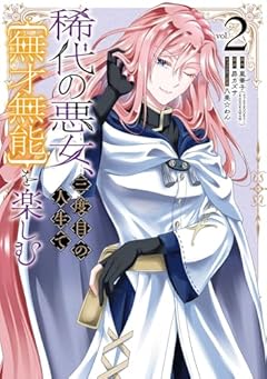 稀代の悪女、三度目の人生で[無才無能]を楽しむの最新刊