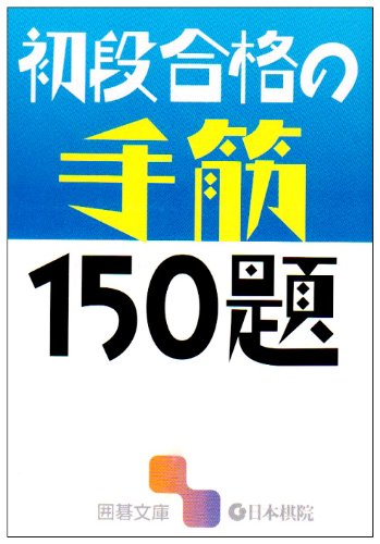 初段合格の手筋150題 囲碁文庫 本 通販 Amazon