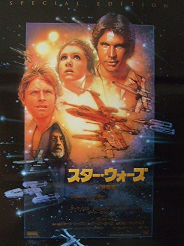 映画b2ポスター スターウォーズ 特別篇の買取価格 相場 高価買取なら買取一括比較のウリドキ