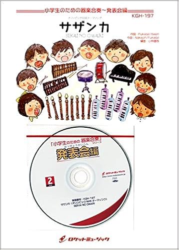 Kgh197 サザンカ オリンピックnhkテーマソング Sekai No Owari 5 6年生用 参考音源cd付 ドレミ音名 ロケットミュージック 本 通販 Amazon