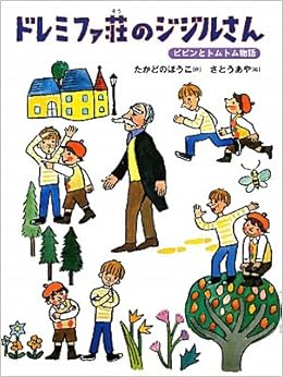 ドレミファ荘のジジルさん ピピンとトムトム物語 おはなしルネッサンス たかどの ほうこ あや さとう 本 通販 Amazon