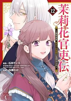 茉莉花官吏伝 ～後宮女官、気まぐれ皇帝に見初められ～の最新刊